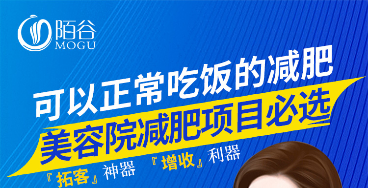 陌谷，可以正常吃飯的減肥，美容院減肥項目必選
