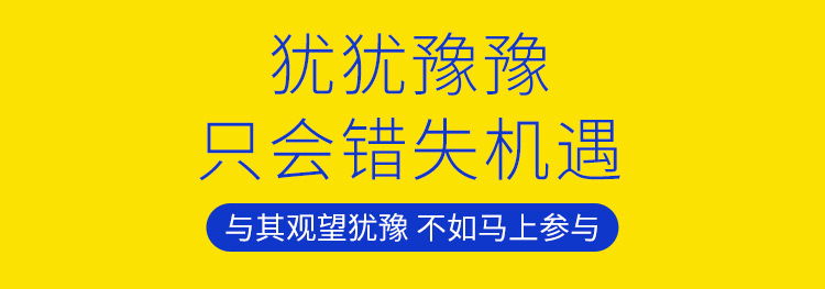 猶猶豫豫，只會錯失機遇，與其觀望猶豫不如馬上參與