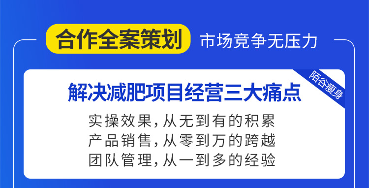 陌谷合作全案策劃市場競爭無壓力，解決減肥項目經營三大痛點