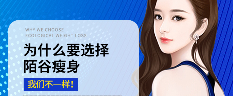 為什么要選擇陌谷減肥？我們不一樣