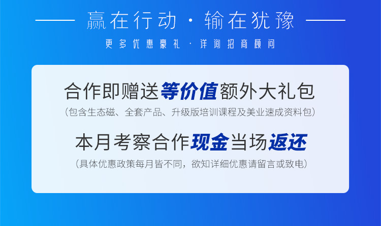 贏在行動·輸在猶豫。更多優惠豪禮詳詢招商顧問，合作即贈送等價值額外大禮包